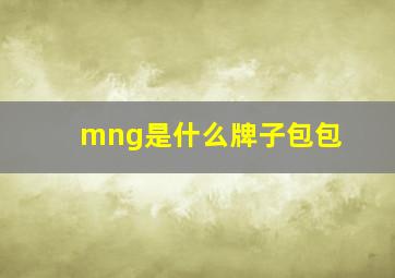 mng是什么牌子包包