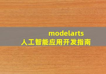 modelarts人工智能应用开发指南