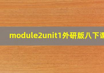 module2unit1外研版八下课件