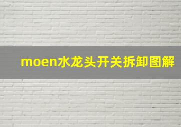 moen水龙头开关拆卸图解