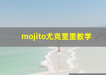 mojito尤克里里教学