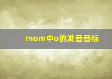 mom中o的发音音标