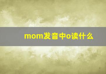 mom发音中o读什么