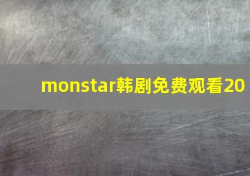 monstar韩剧免费观看20