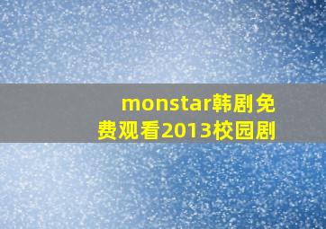 monstar韩剧免费观看2013校园剧