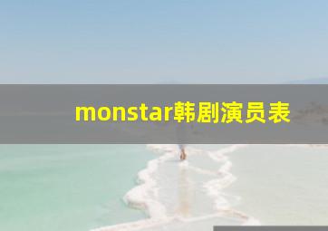 monstar韩剧演员表