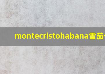 montecristohabana雪茄价格