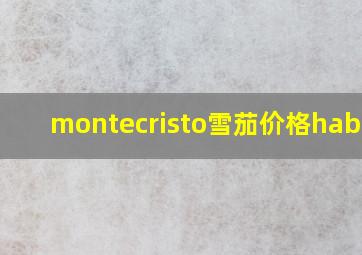 montecristo雪茄价格habana