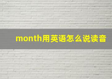 month用英语怎么说读音