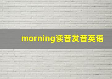 morning读音发音英语