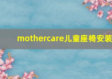 mothercare儿童座椅安装