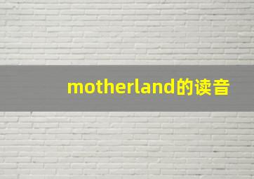 motherland的读音