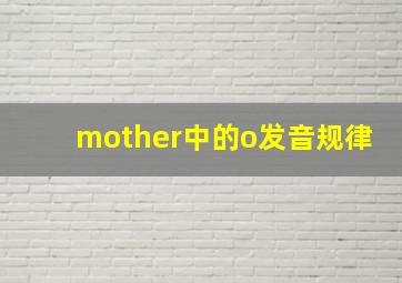 mother中的o发音规律