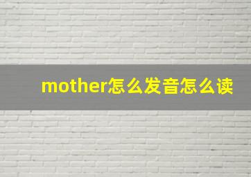 mother怎么发音怎么读