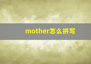 mother怎么拼写