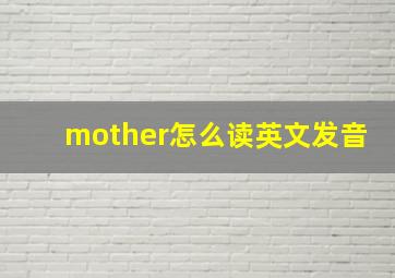 mother怎么读英文发音