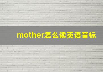 mother怎么读英语音标