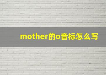 mother的o音标怎么写