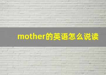 mother的英语怎么说读