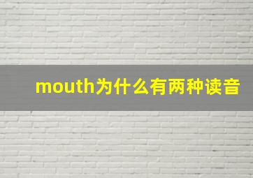 mouth为什么有两种读音