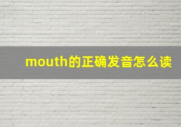 mouth的正确发音怎么读