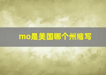 mo是美国哪个州缩写