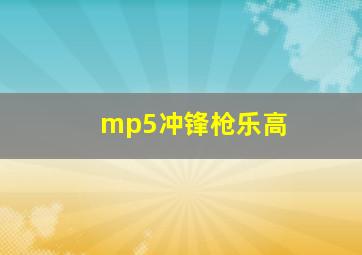 mp5冲锋枪乐高