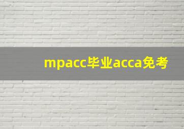 mpacc毕业acca免考