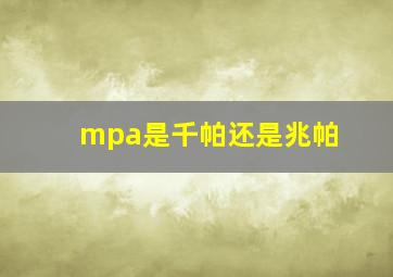 mpa是千帕还是兆帕