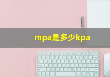 mpa是多少kpa