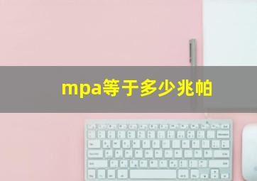 mpa等于多少兆帕