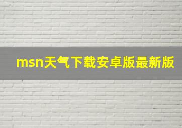 msn天气下载安卓版最新版