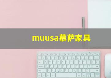 muusa慕萨家具