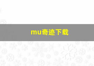 mu奇迹下载