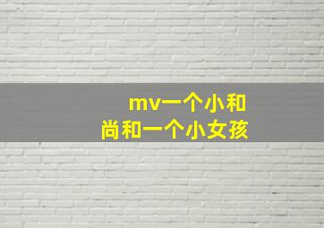 mv一个小和尚和一个小女孩