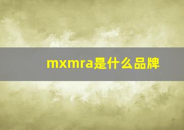 mxmra是什么品牌