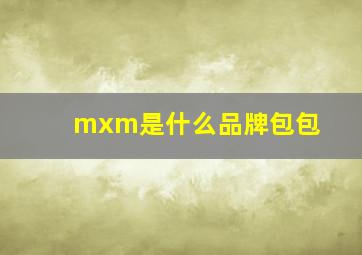 mxm是什么品牌包包