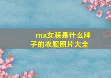 mx女装是什么牌子的衣服图片大全