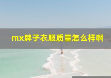 mx牌子衣服质量怎么样啊