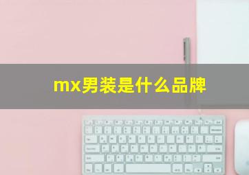 mx男装是什么品牌