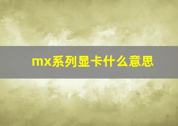 mx系列显卡什么意思