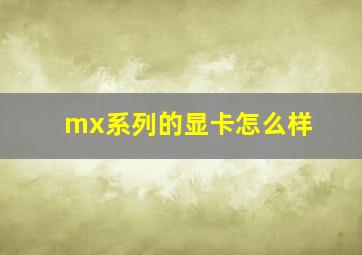 mx系列的显卡怎么样