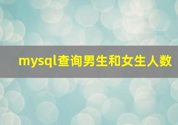 mysql查询男生和女生人数