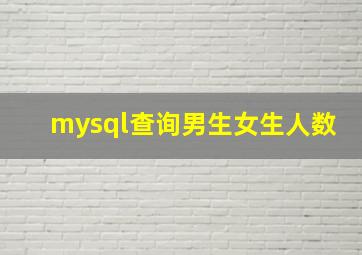 mysql查询男生女生人数