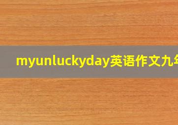 myunluckyday英语作文九年级