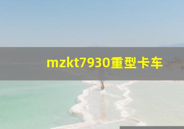 mzkt7930重型卡车