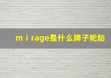 mⅰrage是什么牌子轮胎