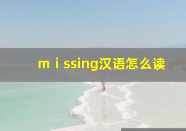 mⅰssing汉语怎么读