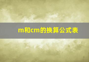 m和cm的换算公式表