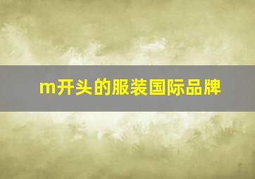 m开头的服装国际品牌